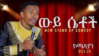 ውይ ሴቶች አዲስ ስታንድ አፕ ኮሜዲ Comedian Yasino new standup comedy WEY SETOCH 2024