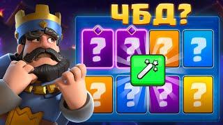  ВОЗВРАЩЕНИЕ на ЧБД! ПОДГОРЕЛ ПУКАН | Clash Royale