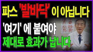 발바닥 파스가 대세? 그런데 무릎·손목·허리는 ‘여기’에 붙여야 효과 납니다ㅣ65세 이상이라면 바로 확인하세요ㅣ시니어건강 ㅣ노후건강 ㅣ 오디오북