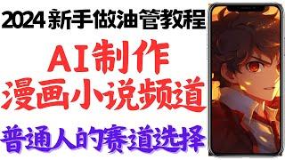 2024全网最详AI制作漫画解说视频教程，零基础入门AI自动化漫画小说一键生成，小说推文快速生成，AI一键生成漫画解说短视频，用ai做小说漫画视频具体操作步骤，10分钟搞定，AI做赚钱的漫画小说频道