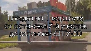 Поездка на 1 автобусе от остановки 7-й участок до остановки СПТУ-50 | Самара