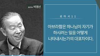 로마서 11 : 아브라함은 하나님이 자기가 하시려는 일을 어떻게 나타내시는가의 대표자 [롬4:13-22]