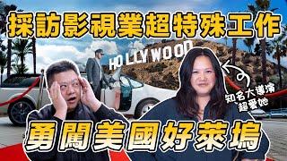 採訪好萊塢超特殊職業 | 知名大導和上流圈都超愛她的...?! | 台灣女孩勇闖美國Hollywood