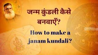 जन्म कुंडली कैसे बनवाएँ? How to make Janam Kundali