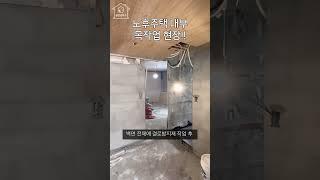 여름에도 단열은 필수! 오래된 #주택 #인테리어 #소음 감소 #insulation #material #InteriorMakeover #homeinterior