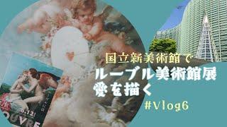 【美術館Vlog】 ＃６　『ルーブル美術館展　愛を描く』、国立新美術館の建物の魅力、ツツジ［国立新美術館　/　六本木、乃木坂］