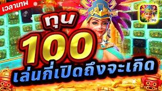 Treasures Of Aztec : สล็อตPG สาวถ้ำ ทุน 100 เล่นกี่เปิดถึงจะเกิด!!เกมสาวถ้ำ สล็อตค่าย PG