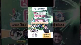 General Science book for RAS #kapilchoudhary #boosterbook #generalscience #scienceboosterbook #ras