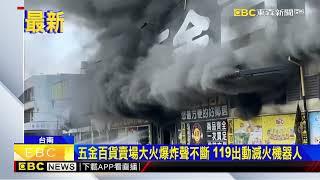 五金百貨賣場大火爆炸聲不斷 119出動滅火機器人@newsebc