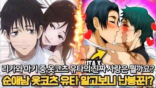 【주술회전 논란】리카를 버리고 마키를 선택한 옷코츠 유타 순애 논란! 옷코츠는 게토 말대로 난봉꾼일까?