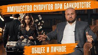Имущество супругов при банкротстве