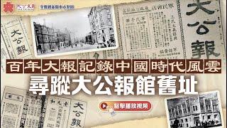 百年大報記錄中國時代風雲　尋蹤大公報館舊址