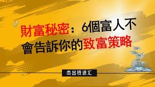 財富秘密：6個富人不會告訴你的致富策略！  #2023賺錢 #賺錢 #賺錢思维 #財商提升