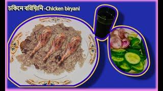 Chicken Biriyani | চিকেন বিরিয়ানি | Dolon@vlogs  #chickenbiryani #chicken #recipe