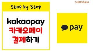 카카오페이로 결제하기 - kakaopay