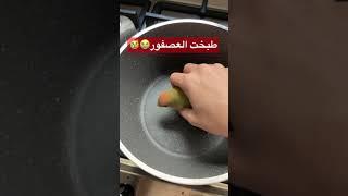 طبخت العصفور وهو عايش  سنابي: yasoomy9 #عصفور #عصافير #كاواي #يضحك