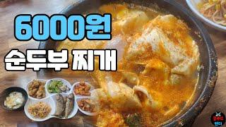 가성비백반 순두부찌개 된장찌개 모두 6000원 파전은 5000원 대박!!! | sundubujjigae and doenjangjjigae | MUKBANG