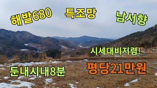 ●해발680 집짓기에 너무 좋은 남서향토지●평당21만원●279평/248평/203평(건축대행해드립니다)