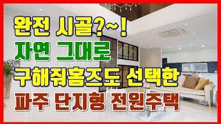 구해줘 홈즈가 선택한 파주 전원주택 단지형 단독주택에서 전원생활 제대로 누려보자