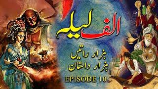 Alif Laila Hazar Raat Hazaar Dastaan // Hindi/Urdu Kahani //Episode 10