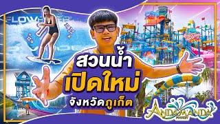 เที่ยวสวนน้ำ ครั้งแรก Andamanda Phuket แลนด์มาร์คแห่งใหม่ จ.ภูเก็ต ยิ่งใหญ่อลังการงานสร้าง