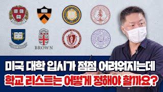 미국 대학 입시가 점점 어려워지는데, 학교 리스트는 어떻게 정해야 할까요? (1편)