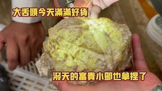 大舌頭今天滿滿好貨！潑天的富貴小鄧也拿捏了！| 翡翠 | 翡翠原石 | 翡翠賭石 | 翡翠玉石 | 玉石