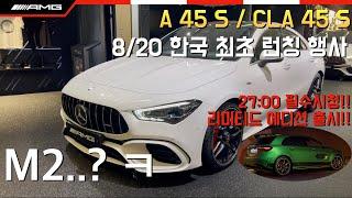 [AMG서울]AMG A 45 S / CLA 45 S 공식 런칭 / A45 CLA45 미리보기