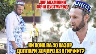 ДАР МЕХМОНИИ ХОЧИ ДУСТМУРОД | КИ 40 ХАЗОР ДОЛЛАР ВА ХОНАИ ХОЧИРО ГИРИФТ? (VIDEO 4K)