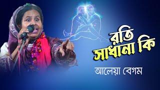 দেহের রতি সাধনা কিভাবে করতে হবে? বাউল মাতা আলেয়া বেগম | Aleya Begum