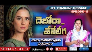 దెబోరా - తేనేటీగ! | A Great Inspirational Message by Sis Shekena Glory | #Deborah | Shekena Glory