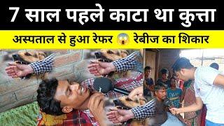 7 साल पहले कुत्ता काटा था अब दिखा असर  || डॉक्टर बोला ठीक नही होगा | viral video bihar