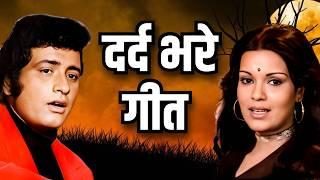 दर्द भरे गीत | Sad Hindi Songs Playlist | Mukesh, Lata Mangeshkar, Mohd Rafi | Jukebox