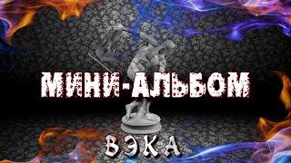 Мини-альбом ВЭКА