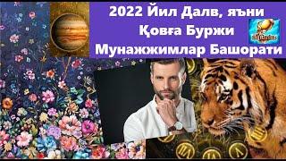 Қовға буржи 2022️ йил Мунажжимлар Башорати