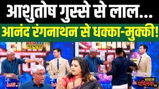 Sawal Public Ka: Debate में Anand Ranganathan से भिड़े वरिष्ठ पत्रकार Ashutosh! | Hindi Debate