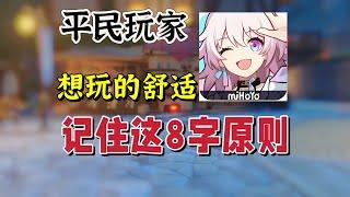 星穹铁道：平民玩家想爽玩崩铁，记住这个8个字#崩坏星穹铁道