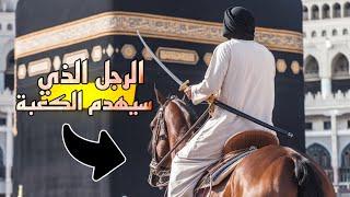 الرجل الذي سيهدم الكعبة ويخرج كنزها في أخر الزمان ! | ذو السويقتين