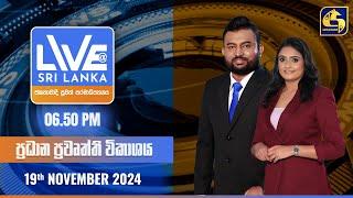  LIVE AT SRI LANKA  -  06.50 ප්‍රධාන ප්‍රවෘත්ති විකාශය - 2024.11.19