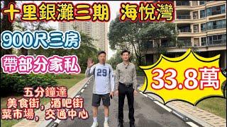 惠州碧桂園十裡銀灘二手筍盤推薦！三期海悅灣900尺三房視野開闊！只要33.8萬！五分鐘到交通中心，菜市場，酒吧街！生活好方便！#碧桂園十里銀灘 #維港灣 #海景房 #惠州買樓 #養老 #退休生活