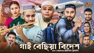 গাই বেছিয়া বিদেশ | সিলেটি নাটক | Gae Bechiya Bidesh |  Sylheti Natok | কটাই মিয়া | মন্তাজ আলী# মনাই|