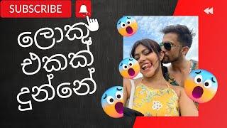 ලොකු එකක් දුන්නේ... #harshanee yudagana #Nipun fernando #funnyvideo #srilanka