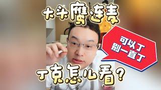 【大头鹰连麦】丁克怎么看？#大头鹰 #大头鹰解惑