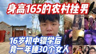 屌丝的逆袭1/5 | 身高165的农村挫男 | 16岁初中辍学后竟一年睡了30个女人?#pua #约炮 #把妹达人 #搭訕 #搭讪 #pickup #dating