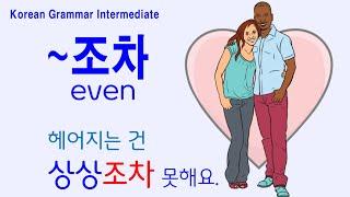 Korean Grammar Intermediate-level (137): 조차, even (even the basic one) 상상조차 못해요. 교통비조차 없어요.