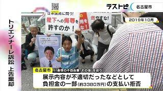 “表現の不自由展”受け一部支払い拒否…あいちトリエンナーレの負担金巡る訴訟 最高裁が名古屋市の上告棄却