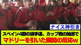 コパ・デル・レイ抽選でレアル・マドリードを引いてしまった4部の選手達の反応がこちらです