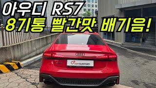 아우디 RS7 8기통 빨간맛 배기음 완벽하게 완성시켰습니다.