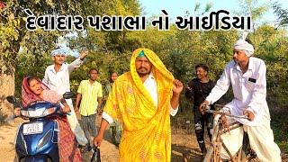 દેવાદાર પશાભા નો આઈડિયા //DEVADAR PASHABHA NO IDEA NEW PASHABHA COMEDY VIDEO TAKHABHA COMEDY VIDEO