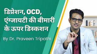 Depression, OCD, Anxiety disoders ke upar discussion - With Dr. Praveen Tripathi